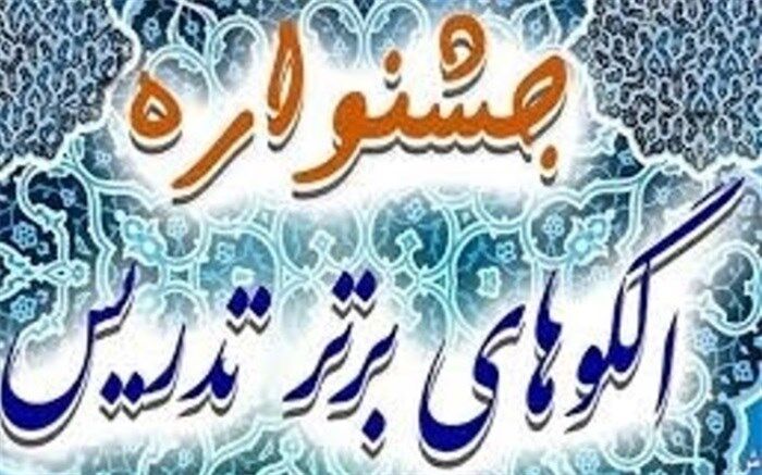 صدرنشینی فرهنگیان یزدی در جشنواره الگوی برتر تدریس درس تفکر و سبک زندگی در سطح کشور