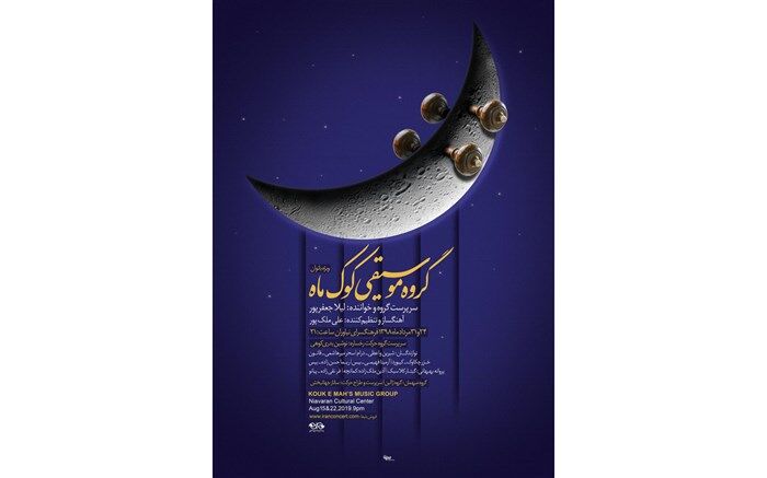 اجرای گروه موسیقی «کوک ماه» در فرهنگسرای نیاوران
