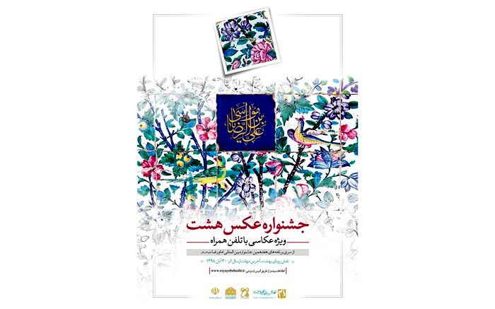 فراخوان سومین جشنواره عکس هشت (ویژه عکاسی با تلفن همراه) اعلام شد