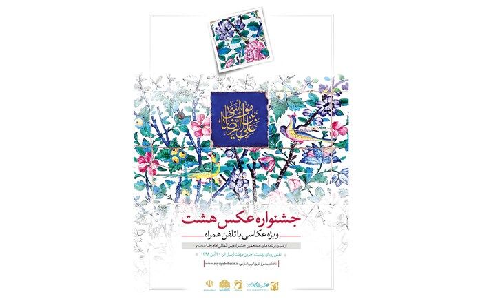 فراخوان سومین جشنواره عکس هشت (ویژه عکاسی با تلفن همراه) اعلام شد