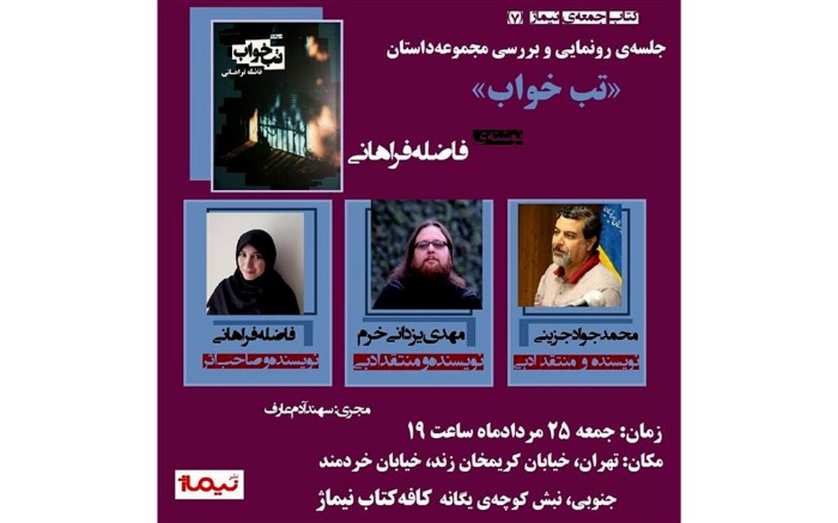 مهدی یزدانی‌خرم و جواد جزینی «تب خواب» را نقد می‌کنند