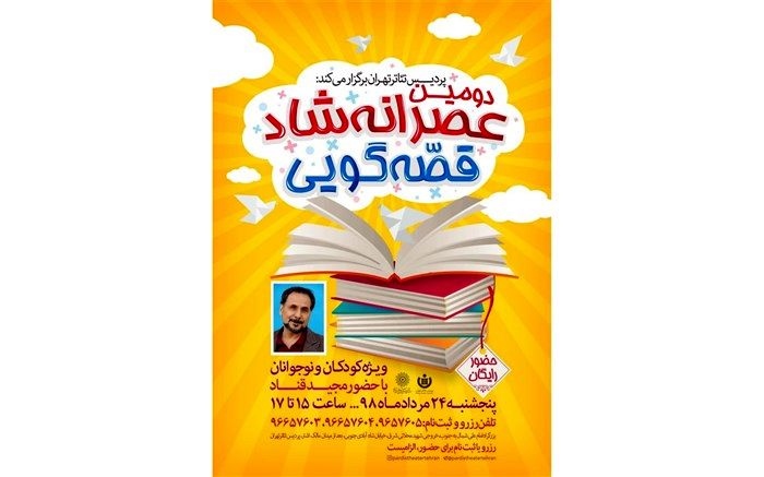 عصرانه شاد قصه‌گویی با حضور مجید قناد در پردیس تئاتر تهران