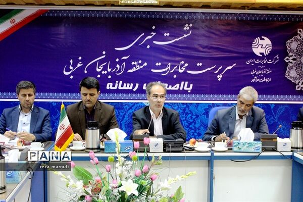نشست خبری سرپرست مخابرات آذربایجان غربی به مناسبت روز خبرنگار