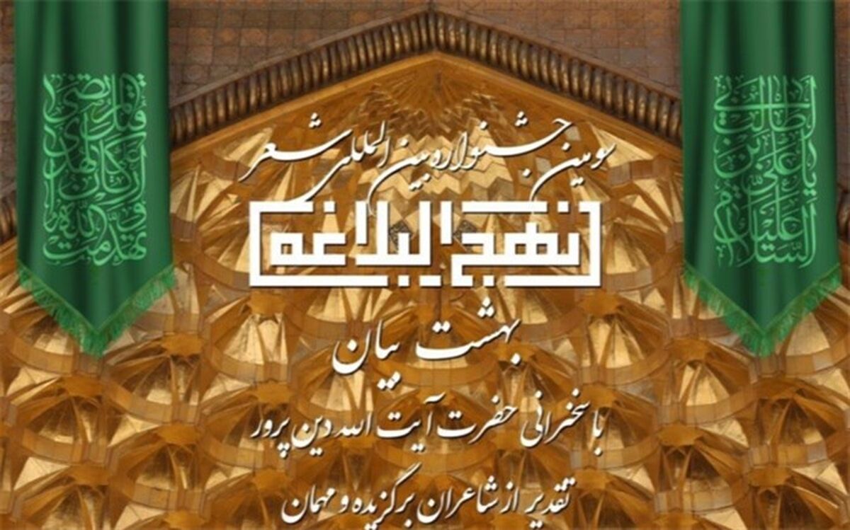 جشنواره بین المللی شعر نهج البلاغه به ایستگاه آخر نزدیک می‌شود