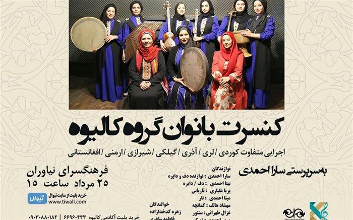 اجرایی متفاوت از گروه موسیقی «کالیوه» در فرهنگسرای نیاوران