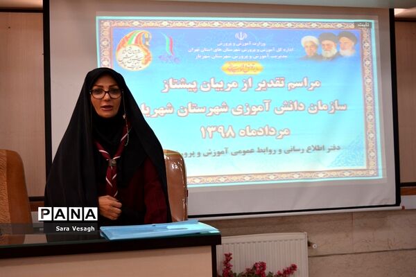 آیین تجلیل از مربیان پیشتاز سازمان دانش‌آموزی آموزش و پرورش شهرستان شهریار
