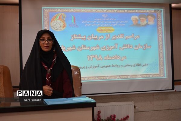 آیین تجلیل از مربیان پیشتاز سازمان دانش‌آموزی آموزش و پرورش شهرستان شهریار