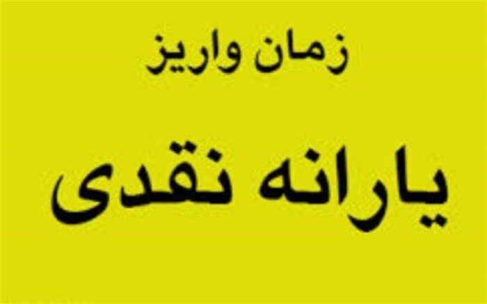 یارانه نقدی شنبه واریز می‌شود