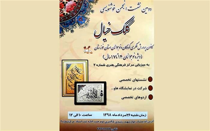 دومین نشست انجمن خوشنویسی کانون خوزستان در اندیمشک برگزار می‌شود