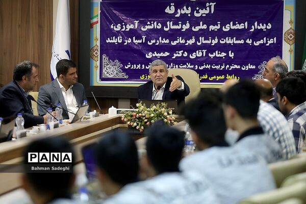 دیدار اعضای تیم فوتسال دانش‌آموزی با معاون وزیر آموزش و پرورش