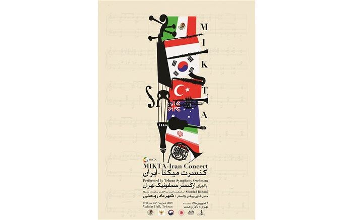 تالار وحدت میزبان  «میکتا» می‌شود