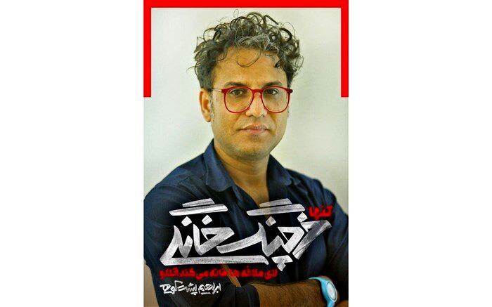 ابراهیم پشت‌کوهی خرچنگ خانگی‌اش را به تئاتر شهر می‌آورد