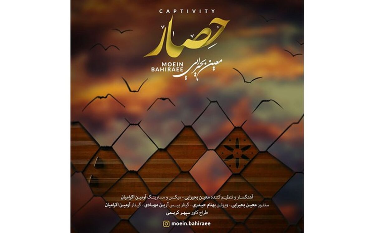 معین بحیرایی در«حصار»