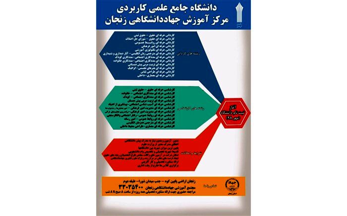 دانشگاه علمی کاربردی واحد جهاد دانشگاهی زنجان ثبت نام می‌کند