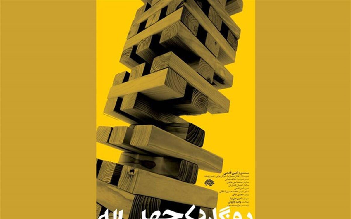 رونمایی از مستند سینمایی «روزگار یک چهل ساله» در تالار سوره حوزه هنری