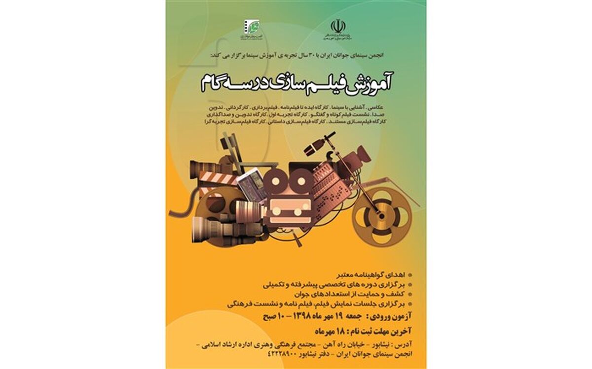 برگزاری دوره آموزش فیلم‌سازی ویژه جوانان نیشابوری