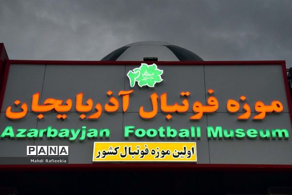 افتتاح ساختمان جدید اولین موزه تخصصی فوتبال ایران در تبریز‎