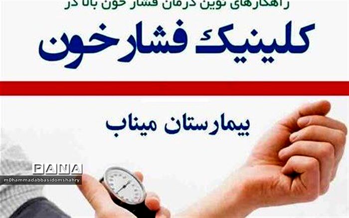 نخستین کلینیک تخصصی فشار خون در میناب