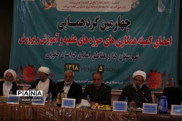 چهارمین کمیته همکاری‌های حوزه علمیه و آموزش و پرورش خراسان جنوبی