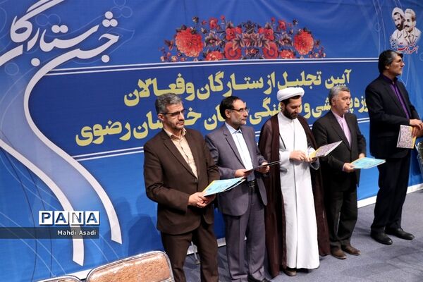 آیین تجلیل از ستارگان و فعالان حوزه پرورشی و فرهنگی خراسان رضوی