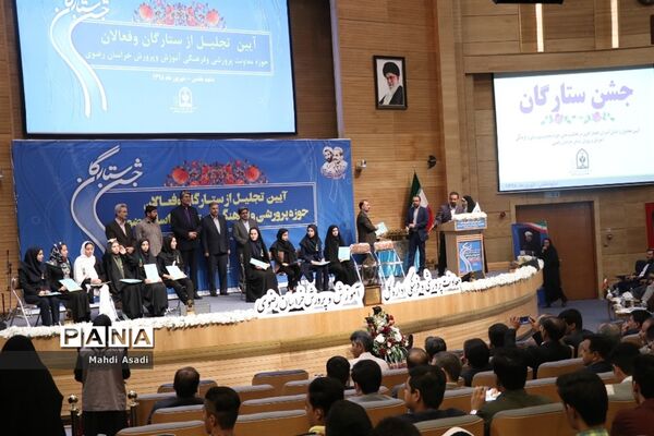 آیین تجلیل از ستارگان و فعالان حوزه پرورشی و فرهنگی خراسان رضوی