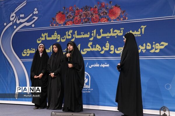 آیین تجلیل از ستارگان و فعالان حوزه پرورشی و فرهنگی خراسان رضوی