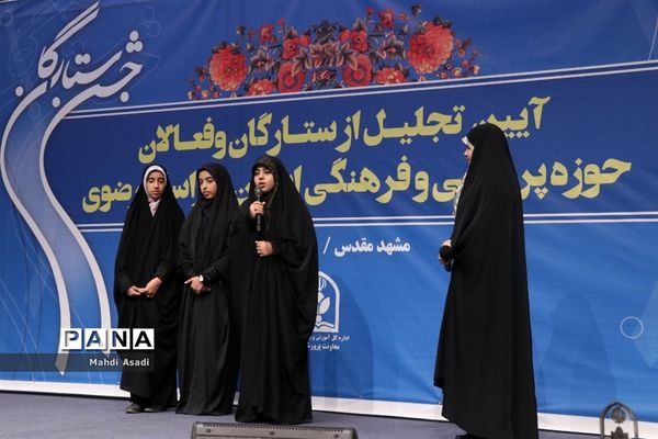 آیین تجلیل از ستارگان و فعالان حوزه پرورشی و فرهنگی خراسان رضوی