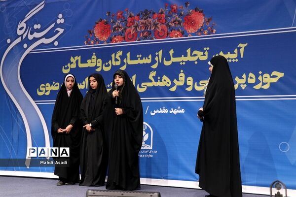آیین تجلیل از ستارگان و فعالان حوزه پرورشی و فرهنگی خراسان رضوی
