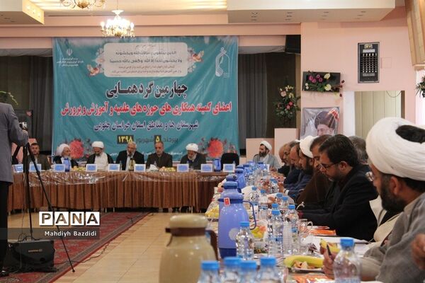 چهارمین گرد‌همایی اعضای کمیته همکاری‌های حوزه‌های علمیه وآموزش و پرورش