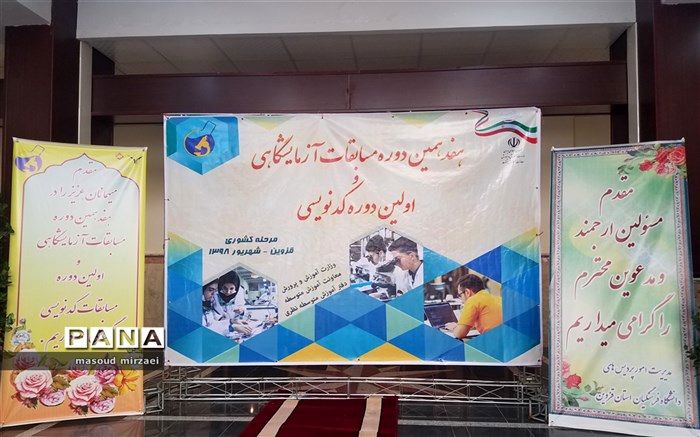 آغاز رقابت دانش آموزان سراسر کشور در مسابقات آزمایشگاهی و کدنویسی  قزوین