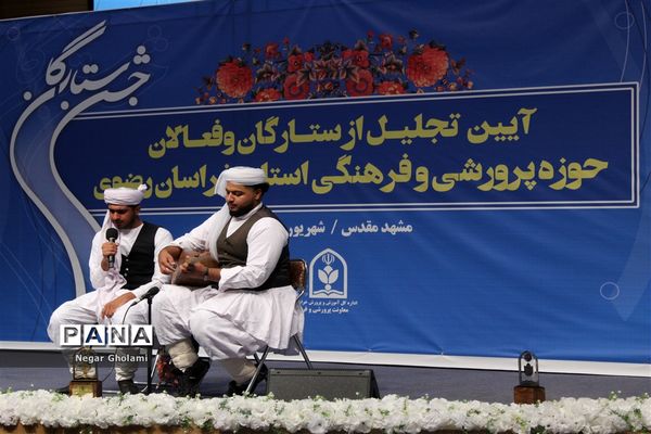 آیین تجلیل از ستارگان مسابقات و فعالان حوزه پرورشی استان خراسان رضوی_۲