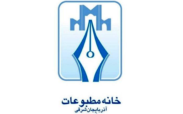 ترکیب جدید هیأت رئیسه خانه مطبوعات آذربایجان‌شرقی مشخص شد