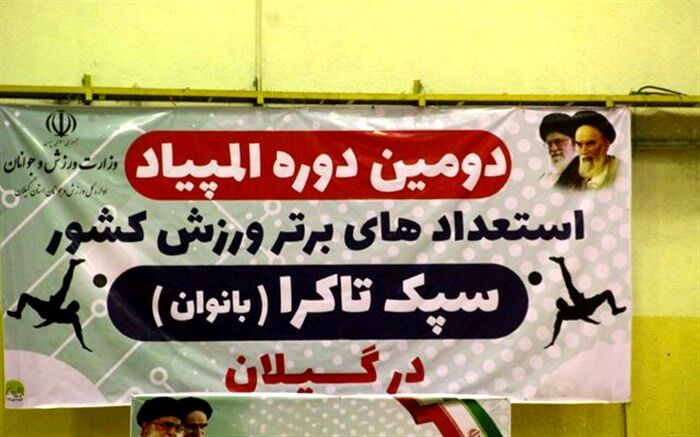 صعود چهار تیم به مرحله نیمه‌نهایی مسابقات سپک تاکرای استعدادهای برتردر رشت برگزار شد