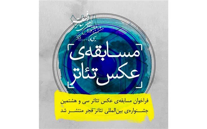 فراخوان مسابقه عکس تئاتر جشنواره بین‌المللی تئاتر فجر منتشر شد