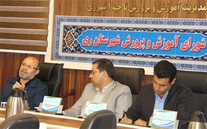 رییس آموزش و پرورش ناحیه یک شهرری: ایجاد انگیزه دردانش آموزان از اهداف آموزش و پرورش است