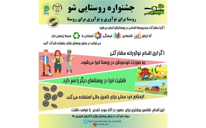 برگزاری رویداد «روستایی شو»
