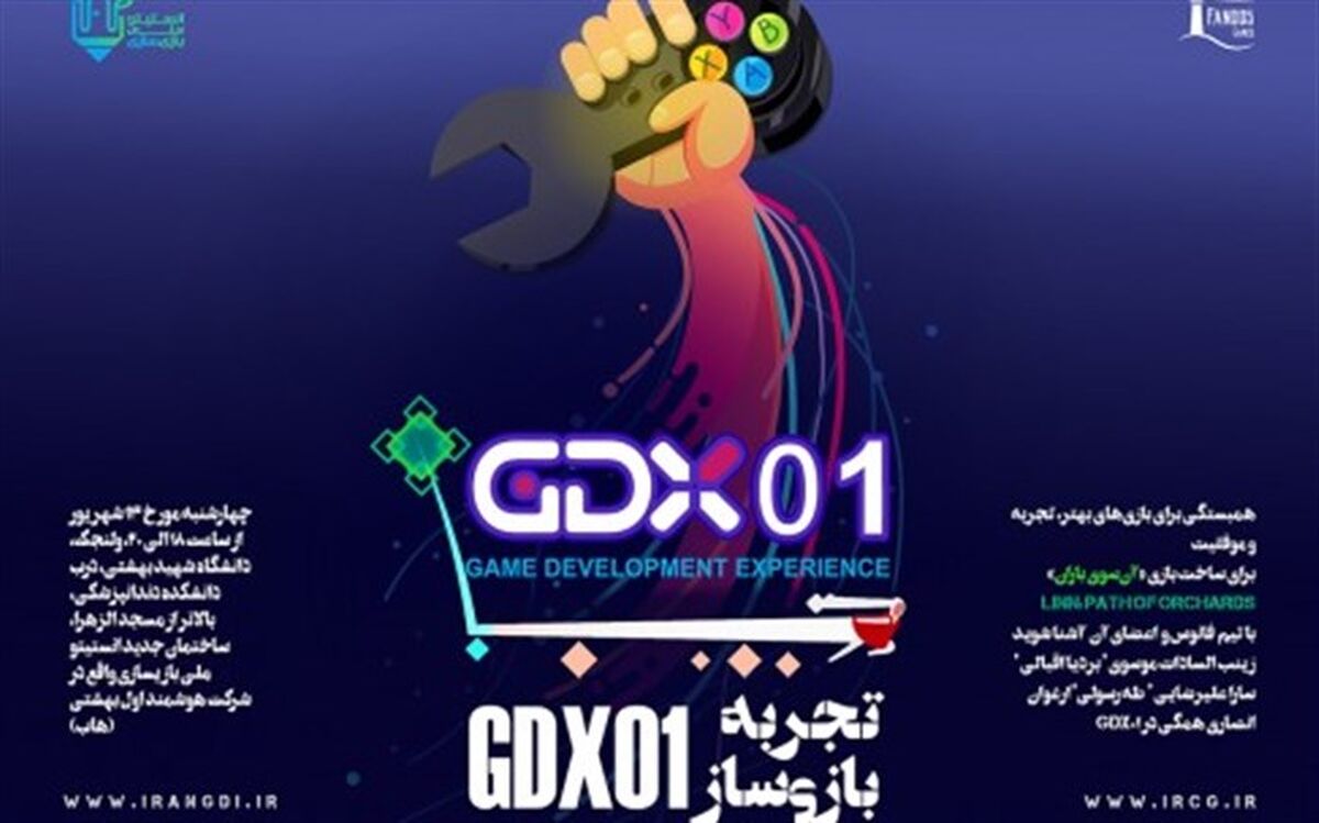 رویداد تجربه بازی‌سازی 01 GDX در انستیتو ملی بازی‌سازی برگزار می‌شود