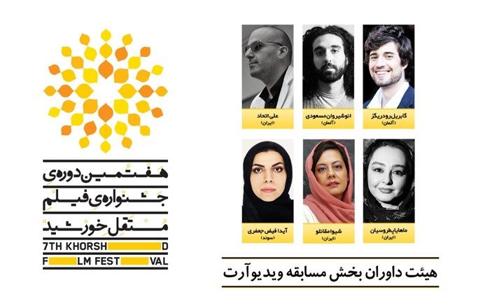 داوران ویدیوآرت هفتمین جشنواره فیلم مستقل خورشید معرفی شدند
