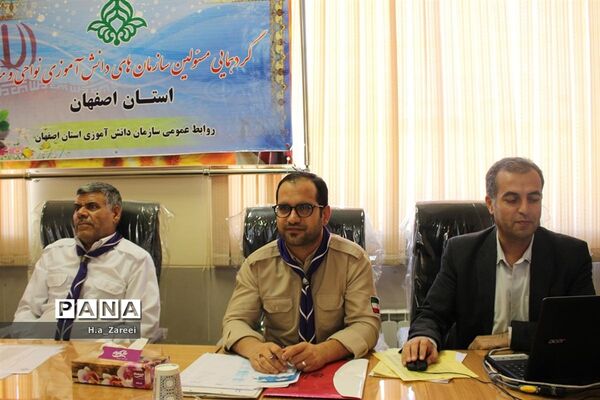 گردهمایی مسئولان سازمان دانش‌آموزی مناطق و نواحی اصفهان