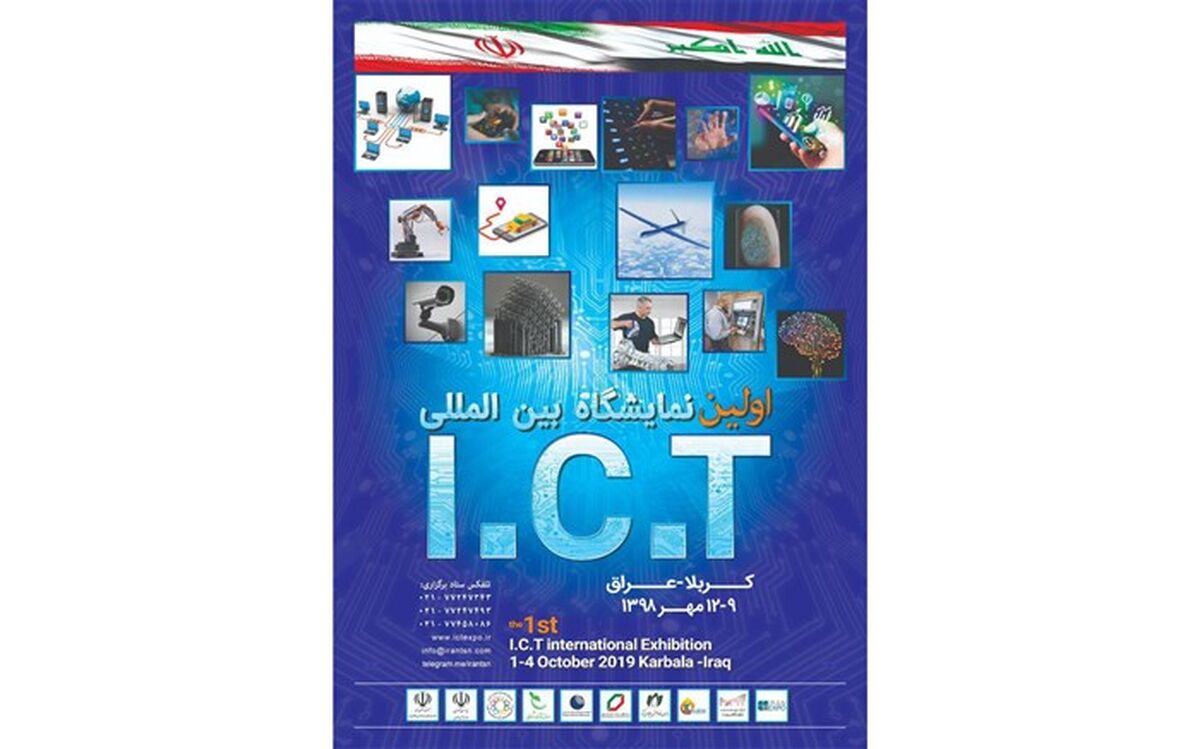 حمایت بلاعوض صندوق نوآوری و شکوفایی برای حضور شرکت‌های دانش‌بنیان در نمایشگاه ICT عراق-کربلا