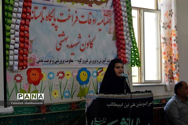 مراسم اختتامیه طرح اوقات فراغت پایگاه تابستانه کانون شهید بهشتی فیروزکوه