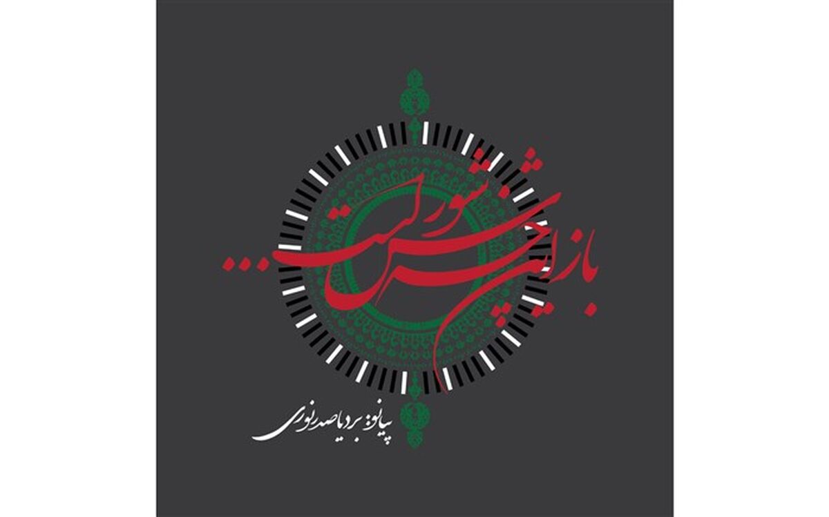 بردیا صدرنوری تک آهنگ «باز این چه شورش است...» را منتشر کرد