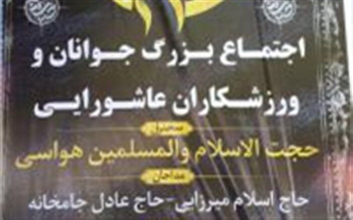 اجتماع بزرگ جوانان و ورزشکاران  عاشورایی  امروز در ایلام برگزار می شود