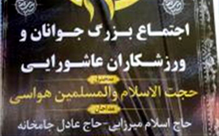 اجتماع بزرگ جوانان و ورزشکاران  عاشورایی  امروز در ایلام برگزار می شود