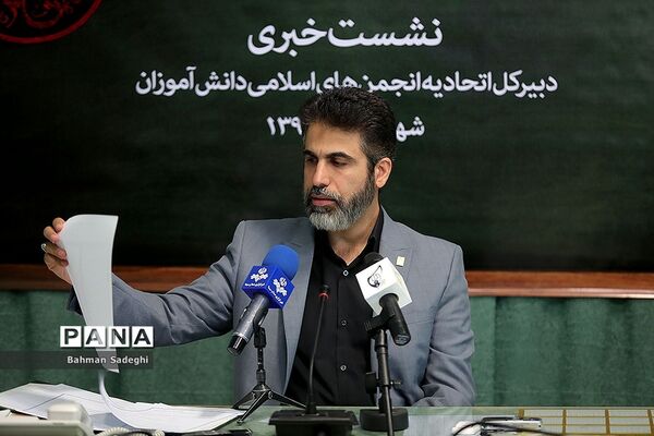 نشست خبری دبیرکل اتحادیه انجمن‌های اسلامی دانش‌آموزان