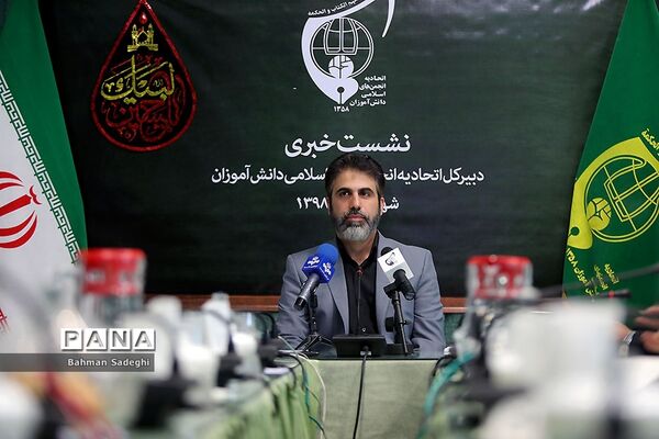 نشست خبری دبیرکل اتحادیه انجمن‌های اسلامی دانش‌آموزان