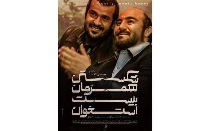 رونمایی از پوستر جدید «شکستن همزمان بیست استخوان» در آستانه اکران