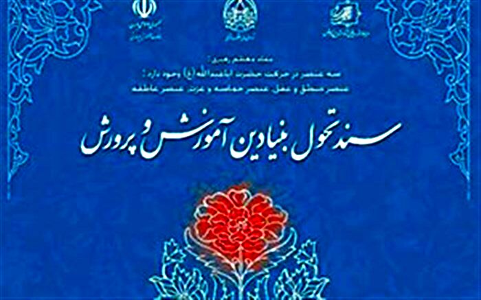نحوه استقرار میز تحقق‌پذیری سند تحول بنیادین در مناطق و مدارس اعلام شد