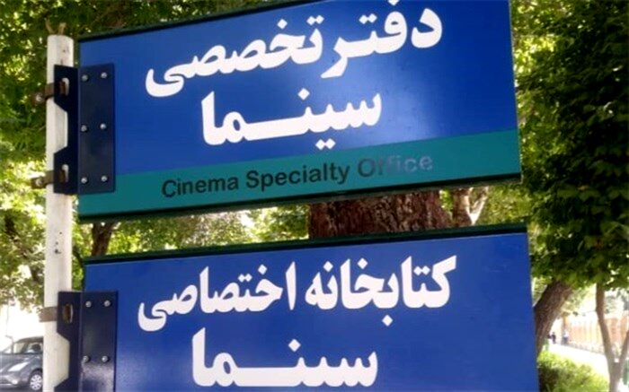 کتابخانه اختصاصی سینما در اصفهان راه اندازی شد