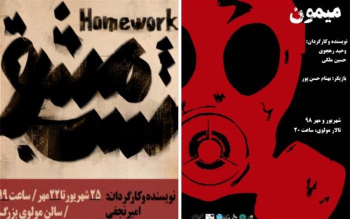 نمایش های «مشق شب» و «میمون» در مرکز تئاتر مولوی